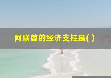 阿联酋的经济支柱是( )